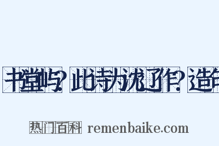 书堂屿?此诗为沈辽作?造句是什么意思的图片